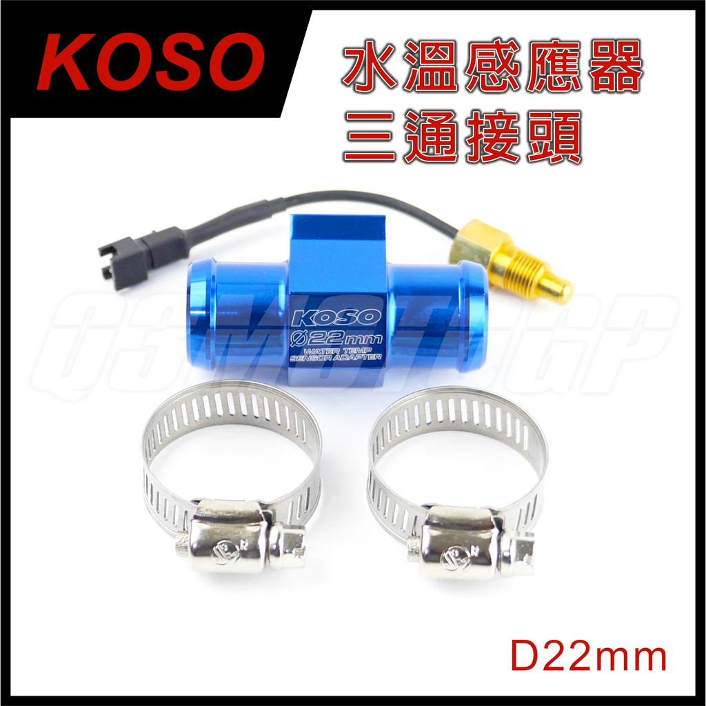 Q3機車精品 KOSO D22mm 水溫感應器三通接頭 適用 SMAX Force Tirga 雷霆王 改水溫表 免挖殼