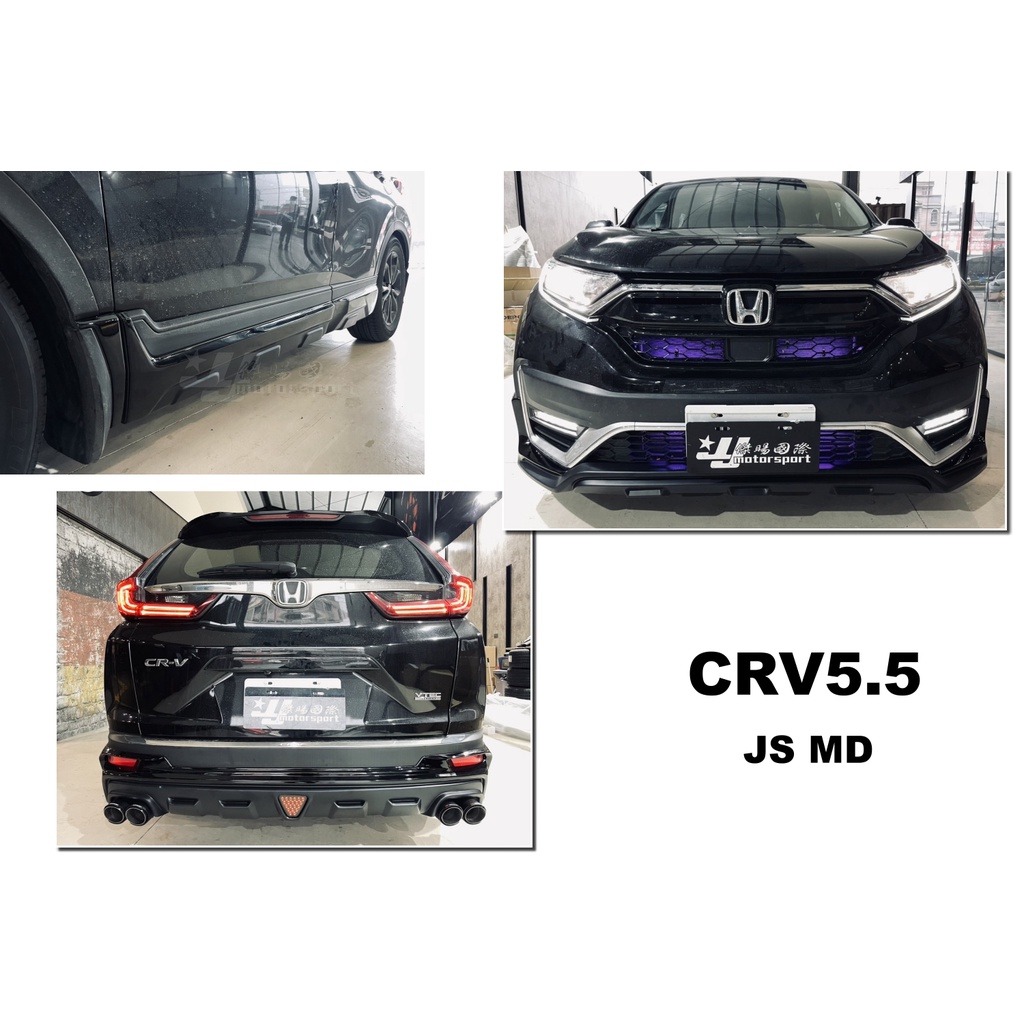 小傑-全新 HONDA CRV5.5 CRV 5.5代 專用 JS MD 空力套件 前下巴 側裙 後下巴 含烤漆