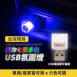 USB LED 汽車迷你氣氛燈 汽車氛圍燈 USB燈 筆電燈 LED氛圍燈 柔光 腳踏燈 氛圍燈 車內氣氛燈 照地燈