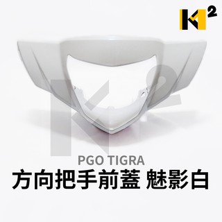 材料王＊PGO 摩特動力 彪虎 TIGRA 原廠 手把前蓋 把手蓋.前燈罩.燈罩.把手前蓋＊