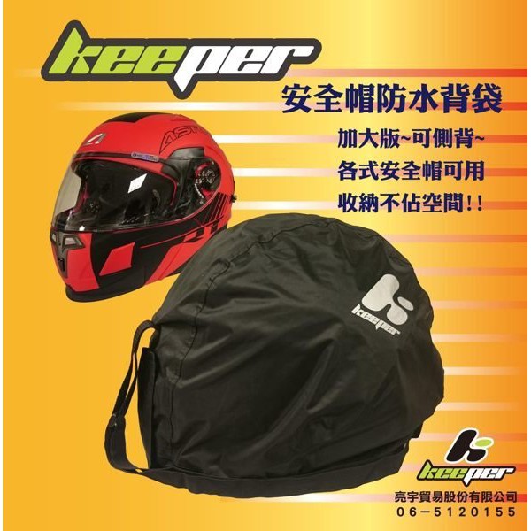 【安全帽先生】KEEPER 防水帽袋 防水包包 超大容量 全罩 可樂帽 3/4 半罩 都可以裝