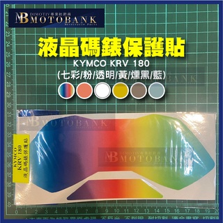 [MOTOBANK] 液晶碼錶保護貼 KYMCO KRV 180 防水 機車貼紙 車身貼 M00281