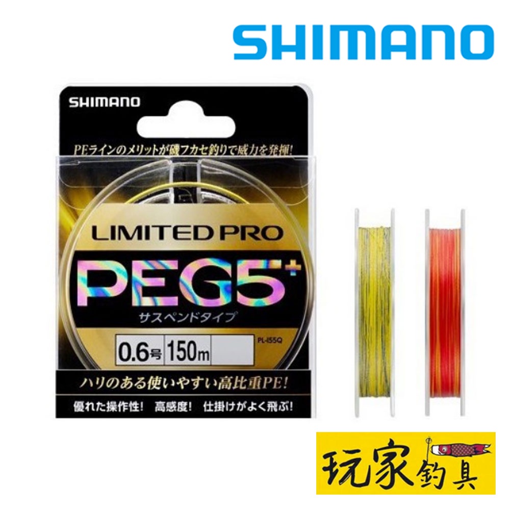 ｜玩家釣具｜SHIMANO LIMITED PRO PEG5+ PL-I55Q 150米 PEG5+ 黃 紅