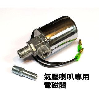 12V/ 24V 氣笛喇叭專用電磁閥 車用配件