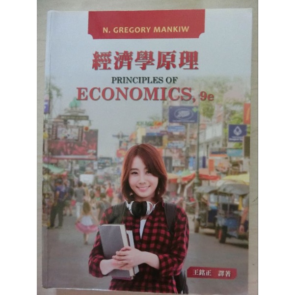 經濟學原理（中文版） Principles of Economics,9e 二手