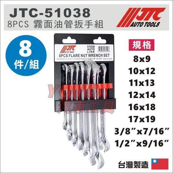【YOYO汽車工具】JTC-51038 8PCS 霧面油管扳手組 8件 霧面 油管 板手 油管板手 8x9 10x12