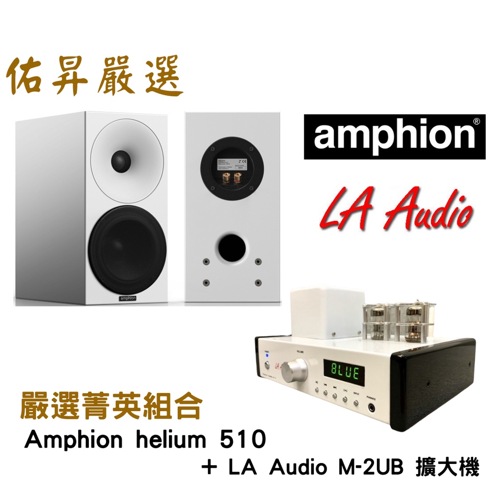 佑昇嚴選兩聲道入門組：芬蘭 Amphion Helium 510 + LA Audio M2UB (佑昇調音版)