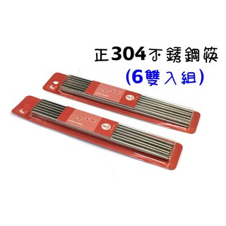 廚房大師-正304不繡鋼中空斷熱筷.不繡鋼筷 環保筷 筷子