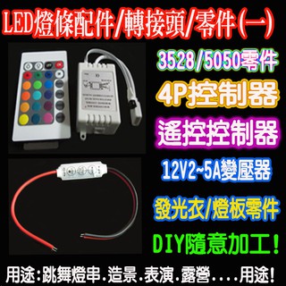 LED燈條配件(一) 燈條轉接頭 燈條零件 變壓器 控制器 LED燈帶配件 燈帶轉接頭 燈帶零件 轉接頭 快速接頭 晶彩