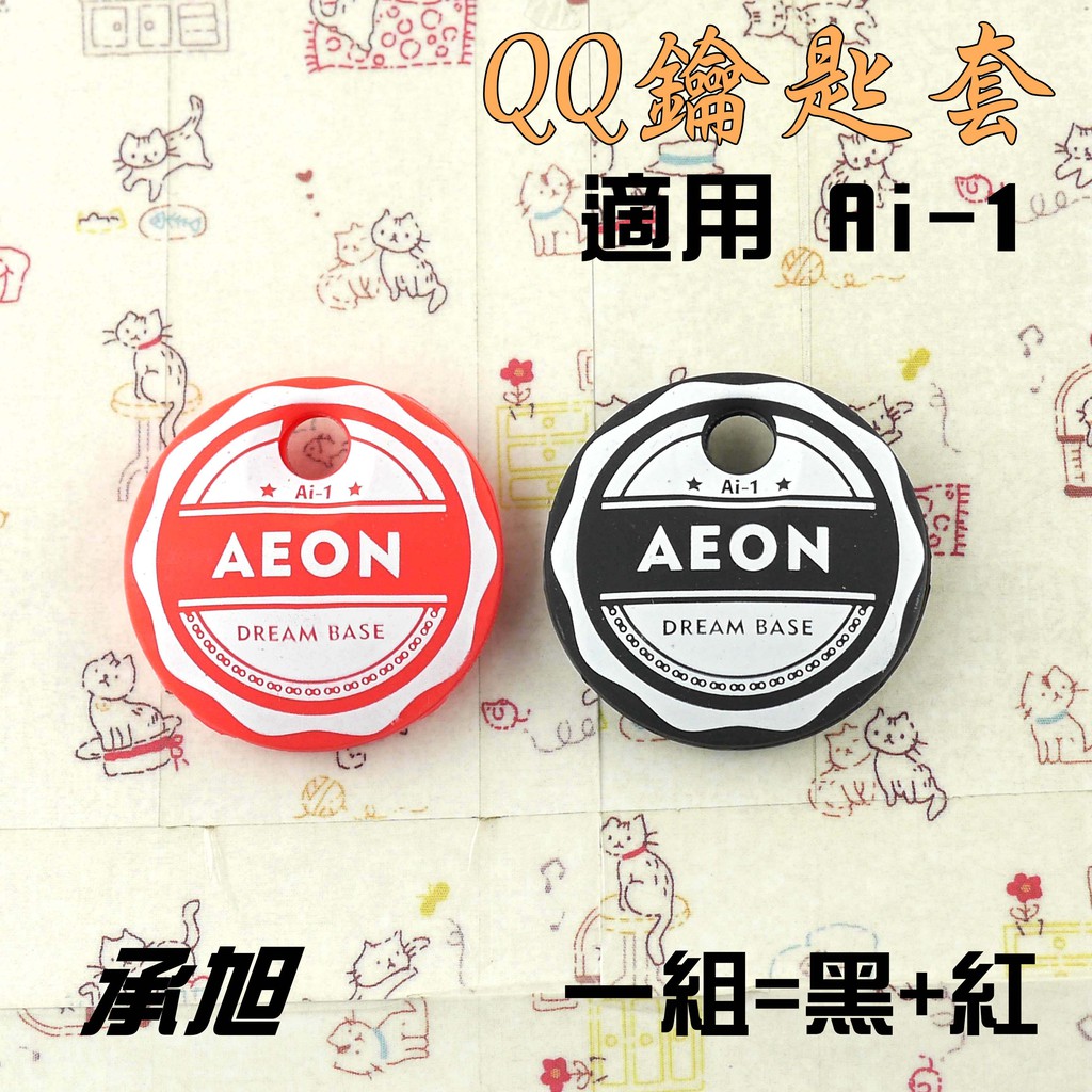 承旭 Ai-1 QQ 鑰匙套 鎖匙套 鎖頭套 果凍套 附發票 一組 紅+黑 適用 宏佳騰 AI-1 AEON