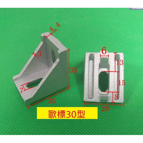 台灣現貨 20型/30型 歐規/歐標 角碼/連接座 鋁擠型 鋁架構 3D印表機 CNC雕刻機 自動化控制 DIY配件