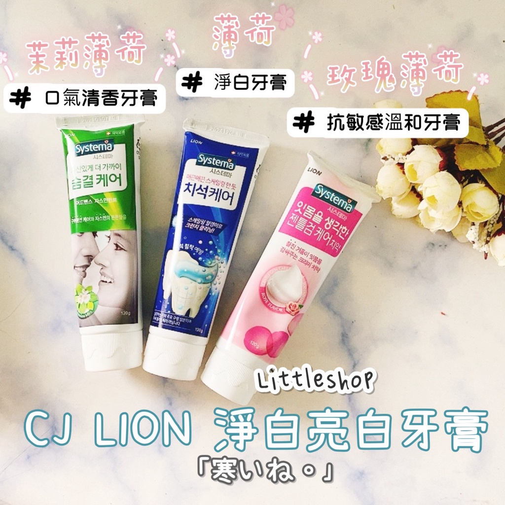 韓國 CJ LION Systema 淨白亮白牙膏 120g 牙結石 牙周 KO 牙膏