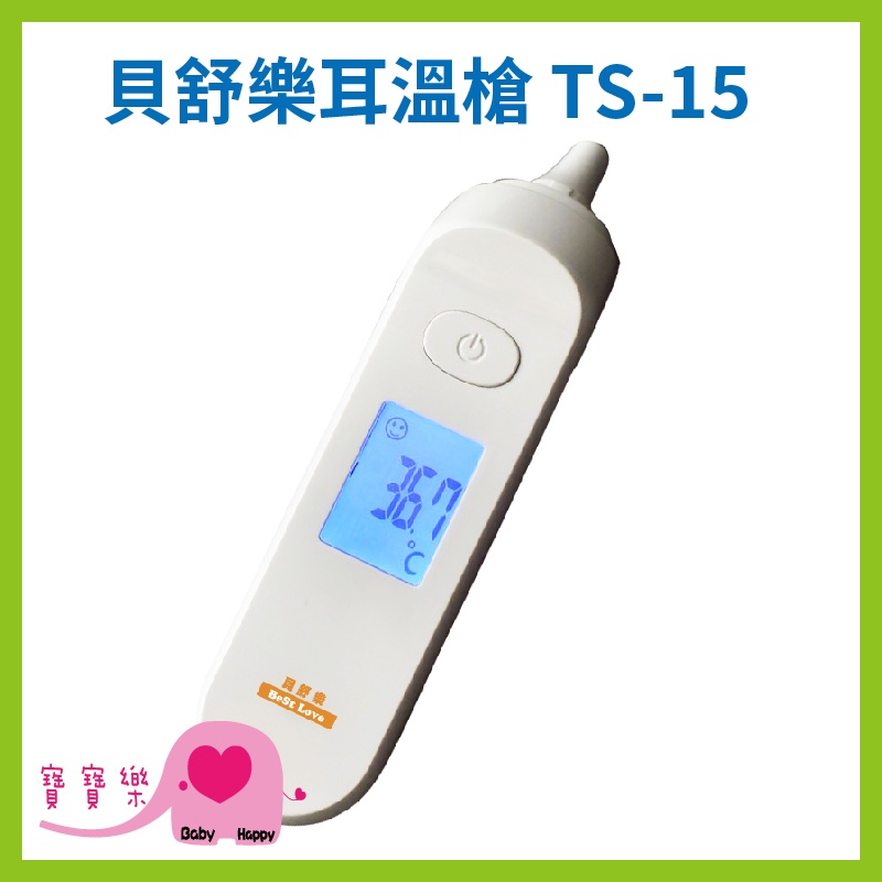 【送好禮】寶寶樂 貝舒樂 紅外線耳溫槍 TS-15 台灣製免用耳套 TS15 耳溫計 體溫計 量測體溫 紅外顯耳溫計