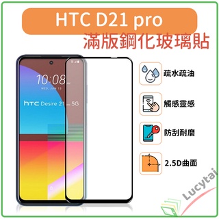 HTC Desire 21 Pro 全膠滿版玻璃貼 D21Pro 手機玻璃貼 d21pro 保護貼 HTC螢幕保護貼