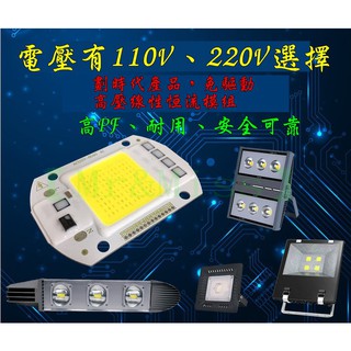 【Mr&Miss】附發票20W 30W 50w 免驅動 LED整合光源 110V 220V LED燈泡 整合 燈珠 燈株