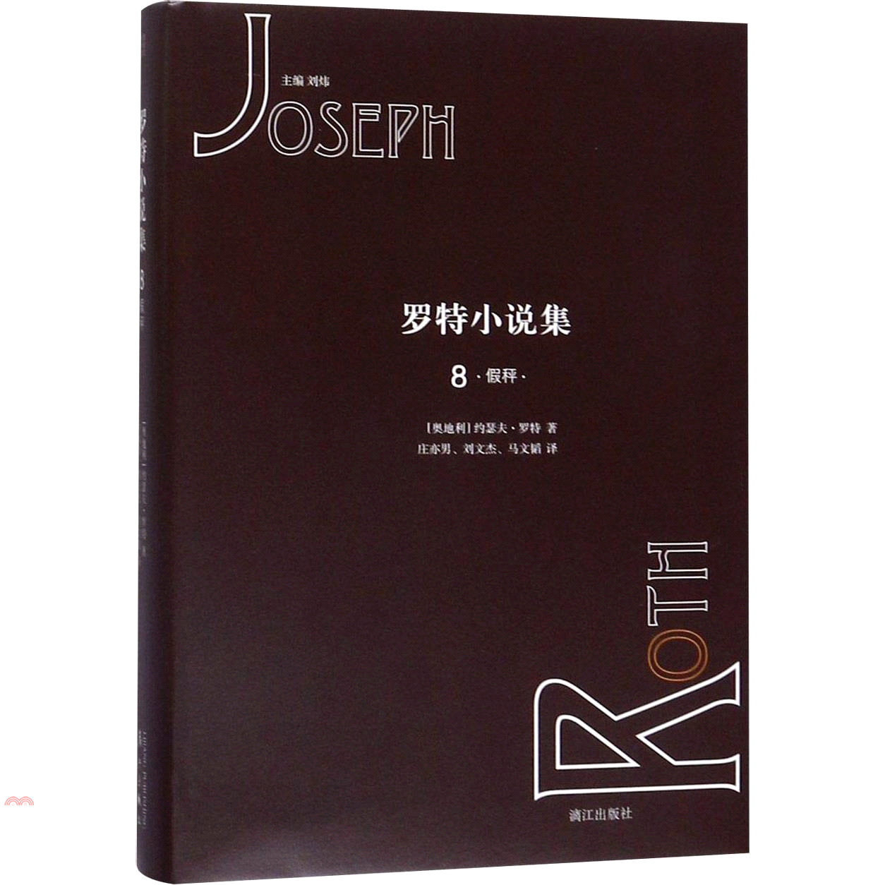 羅特小說集 8·假秤·