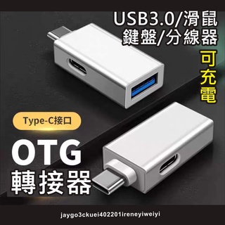 2合1 TYPE C OTG 轉接頭 USB+充電 Type-C 轉接器 適用 iphone 15 google tv