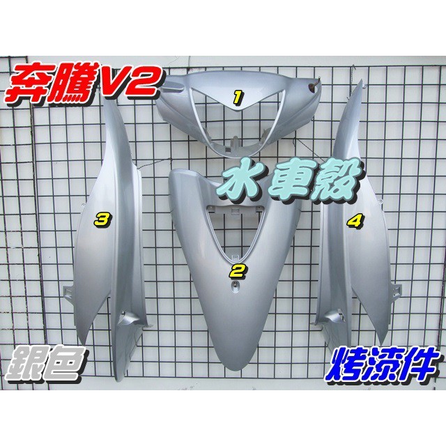 【水車殼】光陽 奔騰V2 烤漆件 銀色 1組4項$2100元 奔騰 V2 斜板 外殼 全新副廠件