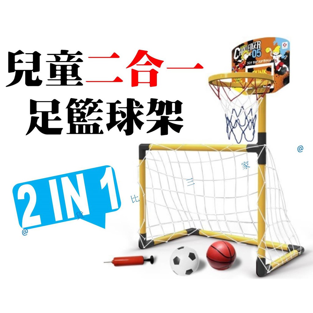 兒童二合一足籃球架 兒童玩具 足球門網 籃框 可拆卸龍門架 室內運動 戶外運動用品 親子遊戲 運動 草皮活動 手腳協調