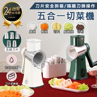 【五合一切菜機】切菜機 滾筒切菜器 刨絲器 切片器 切菜神器 多功能切菜器 切絲器 磨泥器 絞菜器