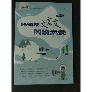 7折【國中國文閱讀能力加強】翰林 躍讀 跨領域 文言文 閱讀素養 附翻譯