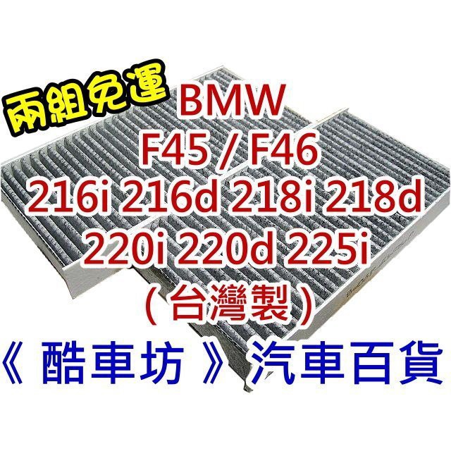 《酷車坊》原廠正廠型 活性碳冷氣濾網 BMW F45 F46 216 218 220 225 另空氣濾芯 機油芯