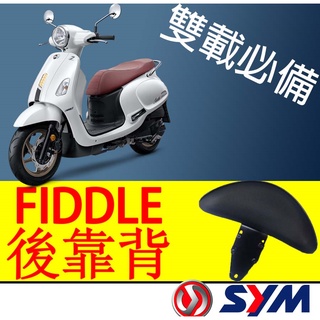 機車後座必備神器 FIDDLE 115 125 後靠背 靠背 靠枕 SYM 小饅頭 饅頭 後靠枕