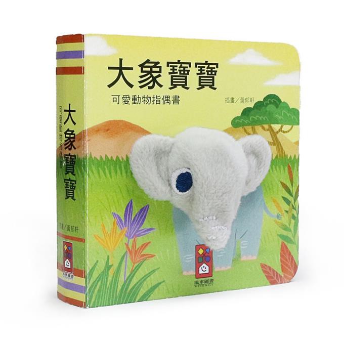 風車----大象寶寶-可愛動物指偶書【◆厚紙材質，寶寶撕不破◆柔軟布偶，安撫寶寶情緒】