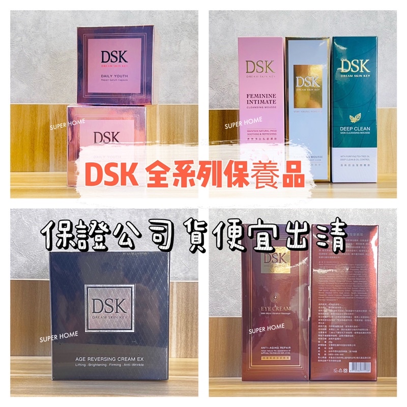 【附下單憑證】艾力康/康樂富 DSK保養品特惠！神燈霜/超時空魔法緊緻精華/緊緻按摩眼霜/安基酸潔顏慕斯/抗UV隔離霜