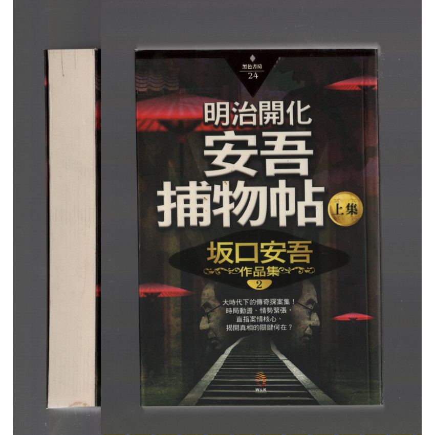 浩瀚星海 推理小說 二手 明治開化安吾捕物帖 上集 小知堂文化 坂口安吾 蝦皮購物