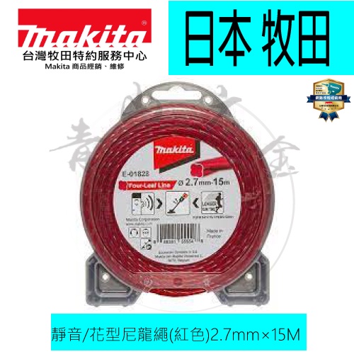 『青山六金』含稅 Makita 牧田 E-01828 靜音 花型 尼龍繩 紅色 2.7mm×15M 198505-3