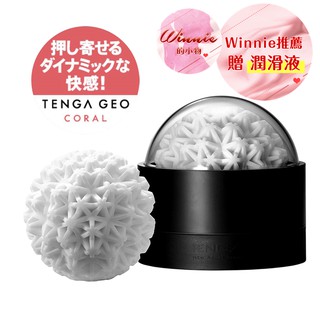 日本TENGA GEO 肉厚濃密感 探索球 CORAL珊瑚球 GEO-002 情趣精品 飛機杯 自慰杯 男用自慰器