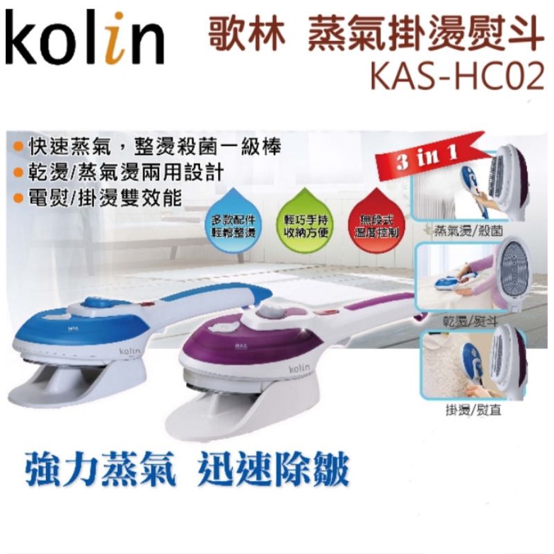 Kolin歌林蒸氣熨斗/掛燙機少用新穎，配件全新。