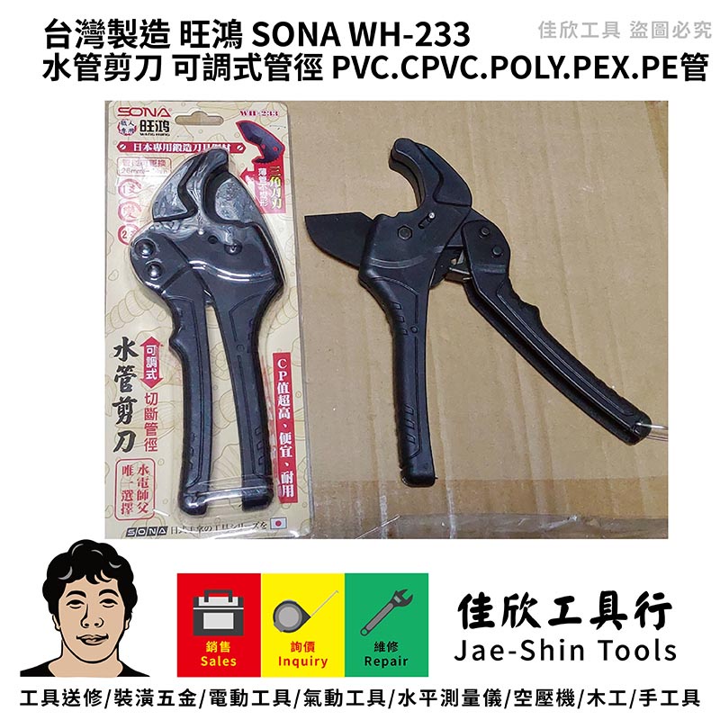 含稅[佳欣工具]台灣製造 旺鴻 SONA WH-233 水管剪刀 可調式管徑 PVC.CPVC.POLY.PEX.PE管