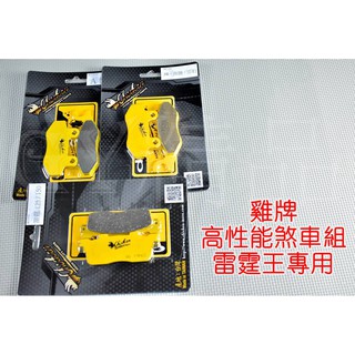 雞牌 CHICKEN 煞車皮 來另 來令 前面+後面 適用於 雷霆王 RACING-KING 180