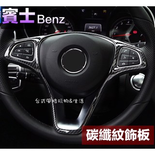 賓士方向盤碳纖維方向盤BENZ方向盤飾貼 C300 CLA GLA GLC