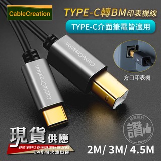 CC．typec印表機線 type-c轉USB【2米/3米/4.5米】macbookPro 印表機線