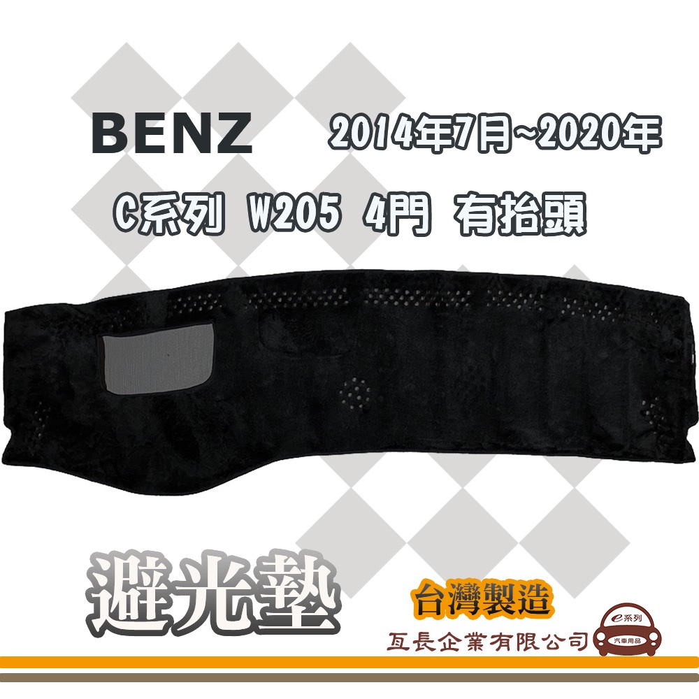 e系列汽車用品【避光墊】賓士 2014年7月~2020年 C系列 W205 4門 有抬頭 全車系 儀錶板 避光毯 隔熱