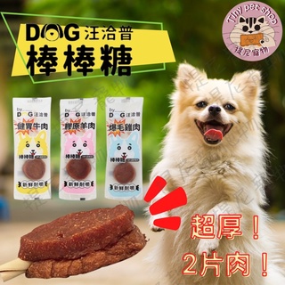 💫提尼寵物💫 【汪洽普】汪洽普棒棒糖 厚片肉乾 新鮮耐嚼 雞肉 羊肉 牛肉 狗零食 狗潔牙骨 寵物棒棒糖