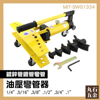 【丸石五金】MIT-SWG1334 油壓彎管器 鍍鋅管鐵管彎管器 油壓彎管器 鍍鋅管 焊管 無縫鋼管
