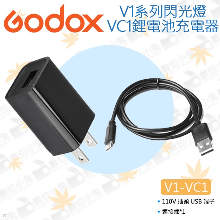 數位小兔【Godox 神牛 V1-VC1 V1閃光燈 VC1鋰電池充電器】110V USB線 VC26充電座 插頭 變壓