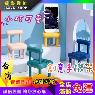 【實體門市：婕樂數位】可愛凳子 小椅子手機支架 懶人支架 禮品推薦 平板支架 桌面手機支架 椅子支架 生活裝飾 拍攝道具