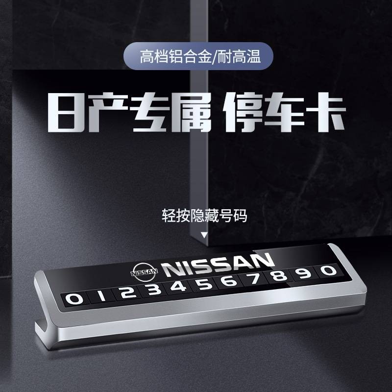 我旺精品鋁合金臨時停車牌 日產 NISSAN 鋁合金貼片LOGO 臨時停車牌  停車牌 鋁合金電話號碼牌 挪車牌 號碼可