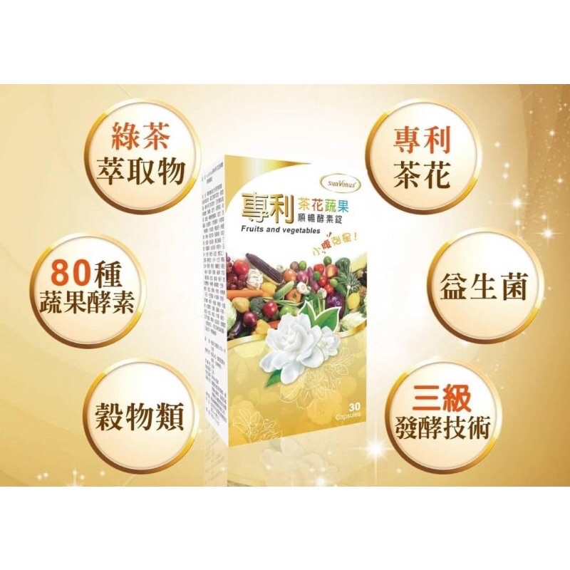 sunVenus茶花蔬果瞬暢酵素錠（一盒30錠）