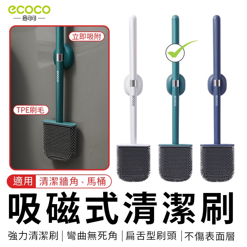 ECOCO | 台北出貨 附發票 吸磁式 清潔刷 馬桶刷 地板刷 汙漬刷 軟膠刷 彎曲刷頭 TPE 浴室 廁所 刷具 綠