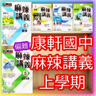 【JC書局】康軒國中 114上學期(新版可預購) 113上(舊版可客訂) 麻辣講義 偏難講義 數學 英語 英文 自然 理化 (1) (3) (5) 1 3 5 麻辣 國1上 國2上 國3上 參考書