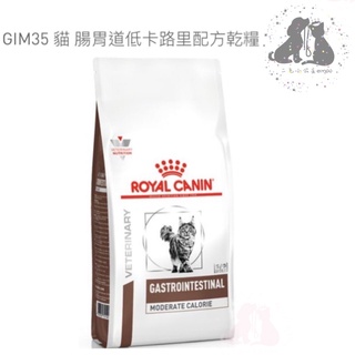 ROYAL CANIN 法國 皇家 GIM35 貓 腸胃道低卡路里配方 處方飼料2kg 🎀二毛小公主🎀