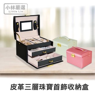 皮革三層珠寶首飾收納盒 開立發票 臺灣出貨 首飾盒 耳環收納 項鍊收納 手環手鍊收納 戒指盒-小林嚴選120754