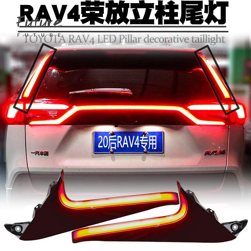🌟台灣現貨汽車機車配件🌟豐田 2019-2020 RAV4 5代 五代 尾燈 立柱燈 三角翼燈 小燈 煞車 方向燈