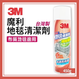 🌈生活大丈夫 附發票🌈地毯清潔劑 3M 魔利地毯清潔劑 450g(台灣製)